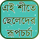 Download এই শীতে ছেলেদের রূপচর্চা - Boys Skin Care Winter For PC Windows and Mac 1.1