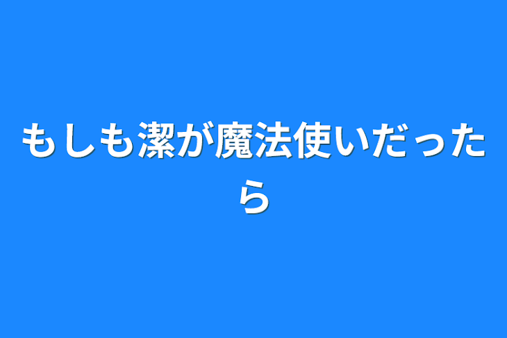 「もしも潔が魔法使いだったら」のメインビジュアル