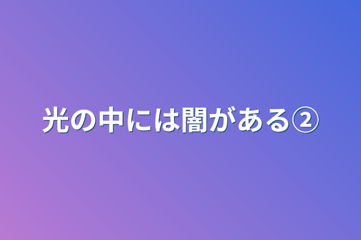 「光の中には闇がある②」のメインビジュアル