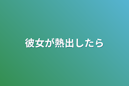 幼馴染が〇〇したら