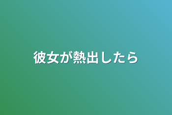 幼馴染が〇〇したら