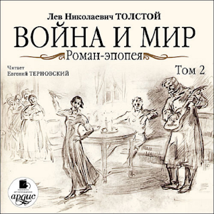 скачать аудиокнига война и мир том 2