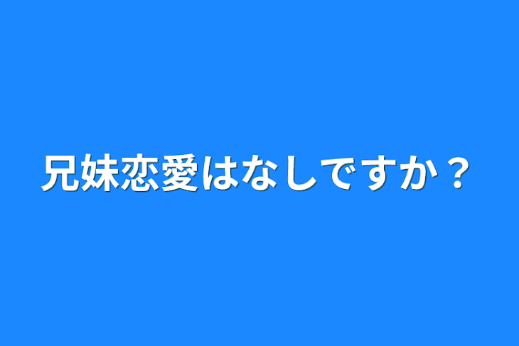 「兄妹恋愛はなしですか？」のメインビジュアル