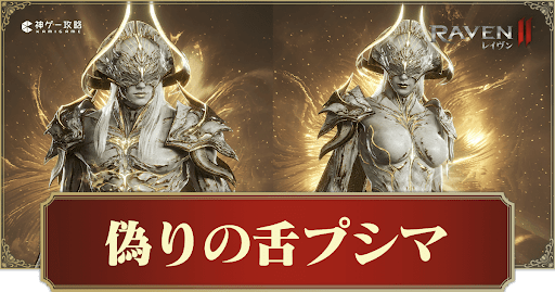 偽りの舌プシマ