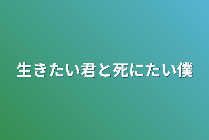 「生きたい君と死にたい僕」のメインビジュアル