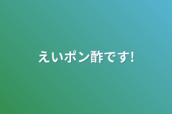 えいポン酢です!