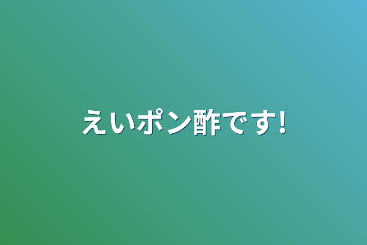 「えいポン酢です!」のメインビジュアル