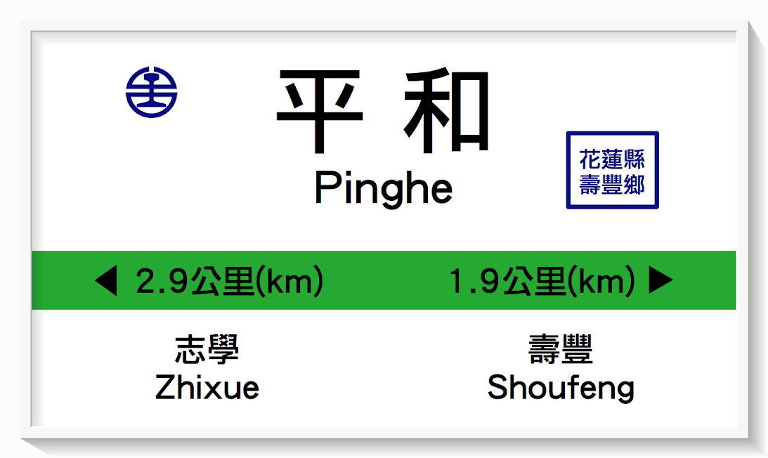 台湾鉄路平和駅表示板イメージ