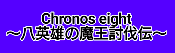 「クロノスエイト～八英雄の魔王討伐伝～」のメインビジュアル