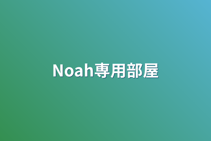 「Noah専用部屋」のメインビジュアル