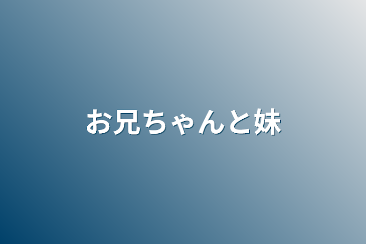 「お兄ちゃんと妹」のメインビジュアル