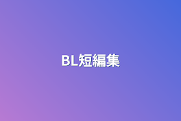 BL短編集