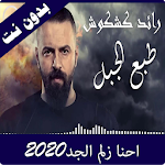 Cover Image of Download احنا زلم الجد الجد 2020 بدون نت 2.0 APK