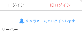 キャラクターネームログイン