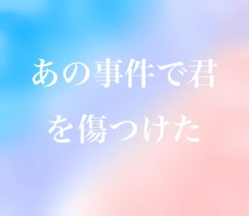 「あの事件で君を傷つけた」のメインビジュアル