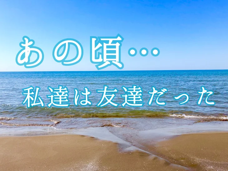 「あの頃…私達は友達だった」のメインビジュアル