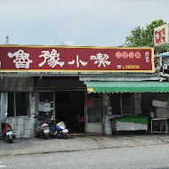 魯豫小喫(民權店)