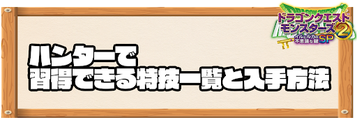 ハンターで習得できる特技と入手方法