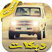 دبكات جديده بدون نت ٢٠١٧ ‎ 3.0 Icon