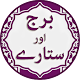 Download Burj Aur Sitary Horoscope Offline In Urdu For PC Windows and Mac