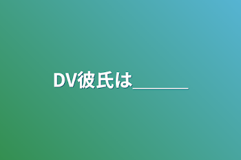 DV彼氏は＿＿＿