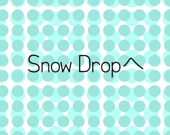 snowdropへ