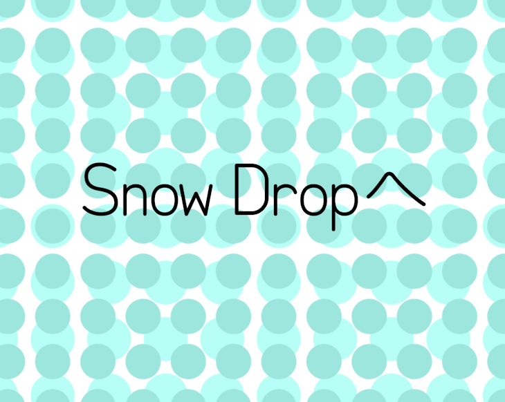 「snowdropへ」のメインビジュアル