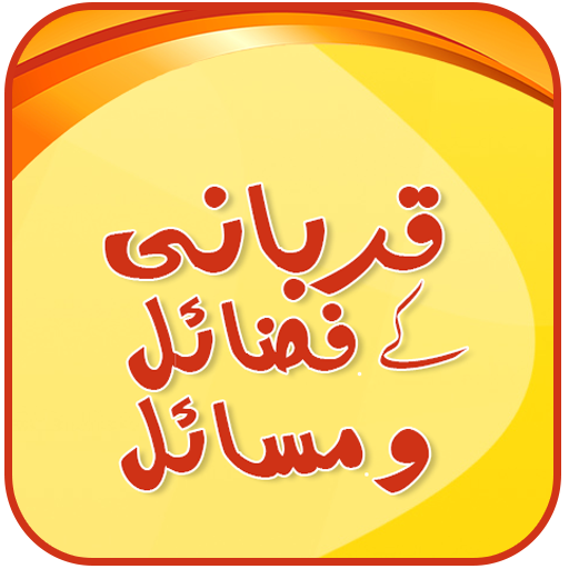 Qurbani Ke Masail 書籍 App LOGO-APP開箱王