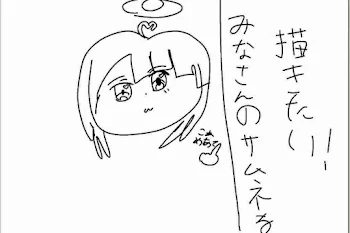 みなさんのサムネを描きたい