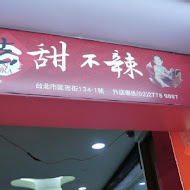 吉甜不辣(延吉總店)