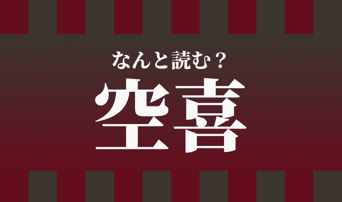 くうき ではないんです 鬼滅の刃 の鬼の名前 空喜 は一体なんと読む Trill トリル