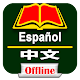 Download Spanish to Chinese dictionary For PC Windows and Mac 2.0