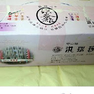 洪瑞珍餅店 洪瑞珍三明治