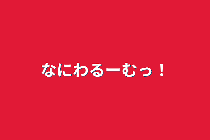 「なにわるーむっ！」のメインビジュアル