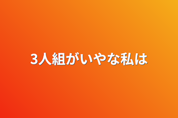 「3人組がいやな私は」のメインビジュアル