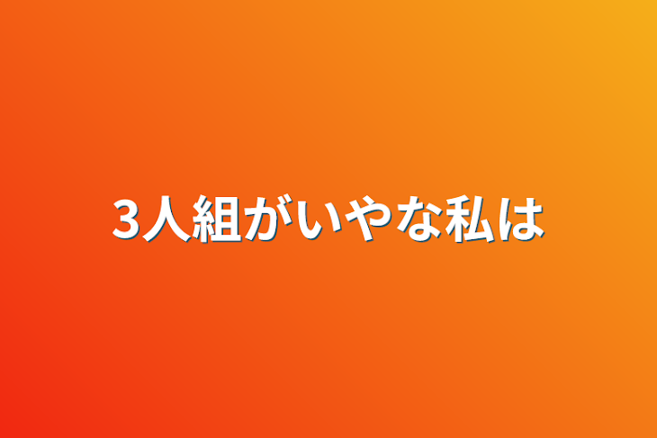 「3人組がいやな私は」のメインビジュアル