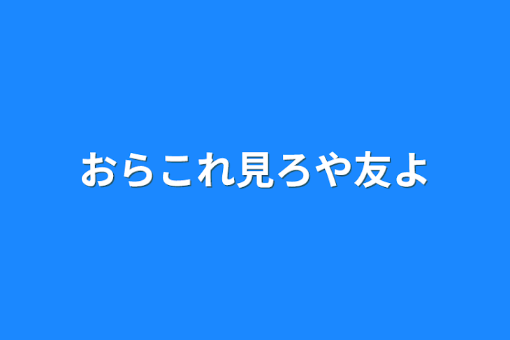 「おらこれ見ろや友よ」のメインビジュアル