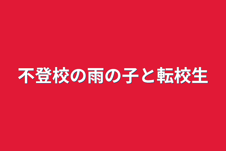 「不登校の雨の子と転校生」のメインビジュアル