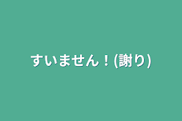 すいません！(謝り)