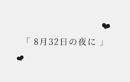 8月32日の夜に~参加型~