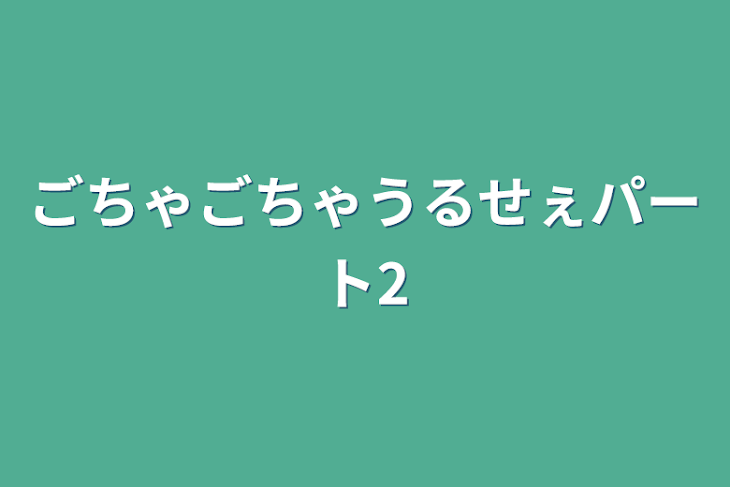 「ごちゃごちゃうるせぇパート2」のメインビジュアル