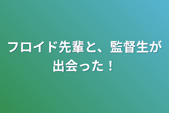 「フロイド先輩と、監督生が出会った！」のメインビジュアル