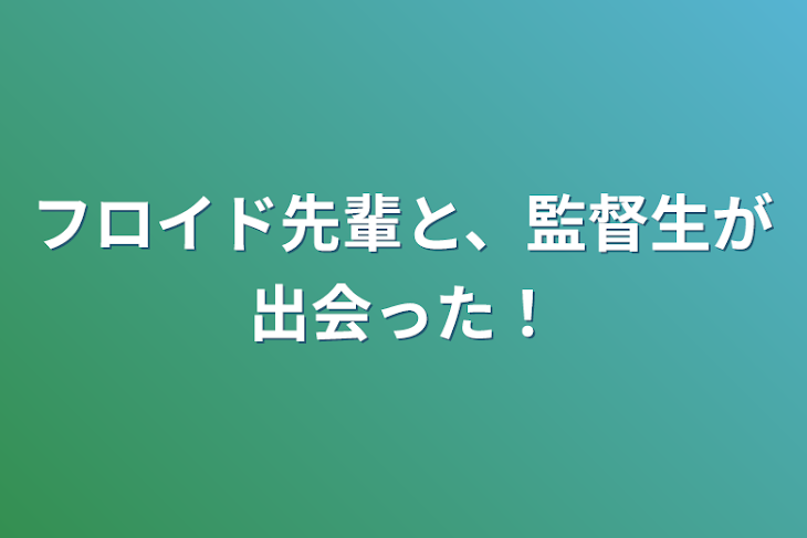 「フロイド先輩と、監督生が出会った！」のメインビジュアル