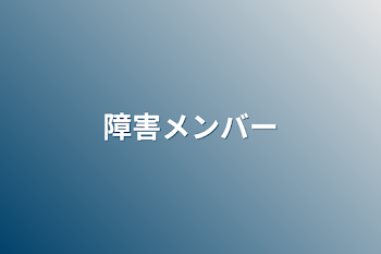 「障害メンバー」のメインビジュアル