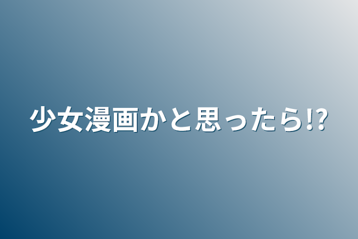 「少女漫画かと思ったら!?」のメインビジュアル