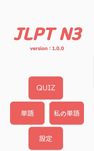 JLPT N3(圖1)-速報App