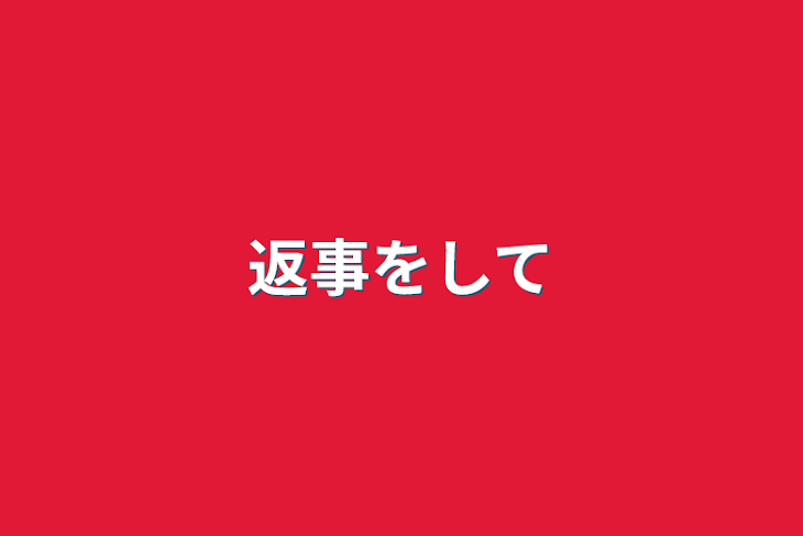 「返事をして」のメインビジュアル