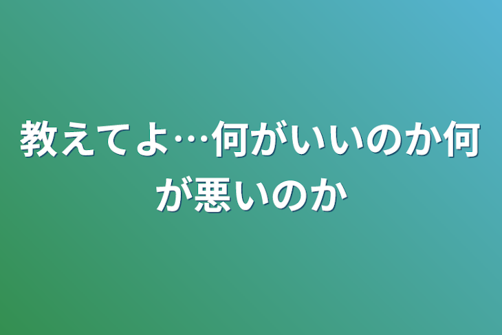 「教えてよ…何がいいのか何が悪いのか」のメインビジュアル