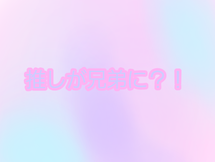 「推しが兄弟に？！」のメインビジュアル