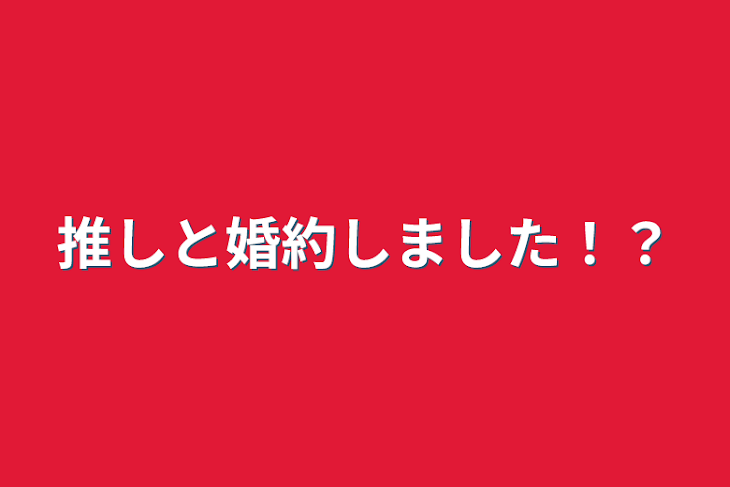 「推しと婚約しました！？」のメインビジュアル